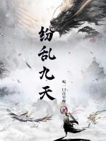 纷乱九天