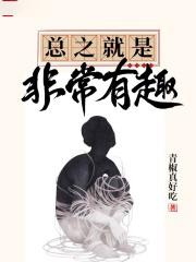 总之就是非常有趣