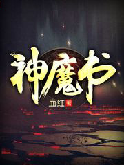 神魔书