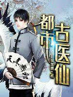 超品仙医