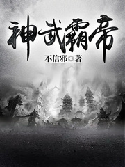 神武霸帝