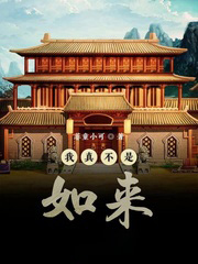 我真不是如来